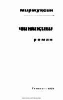 Mirmuhsin. Chiniqish (roman) [@kitoblar1].pdf